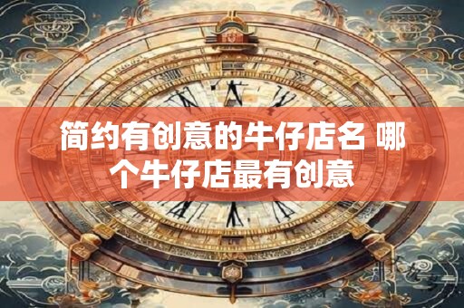 简约有创意的牛仔店名 哪个牛仔店最有创意