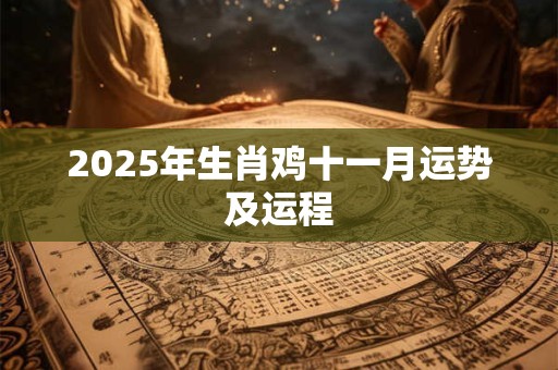 2026年生肖鸡十一月运势及运程