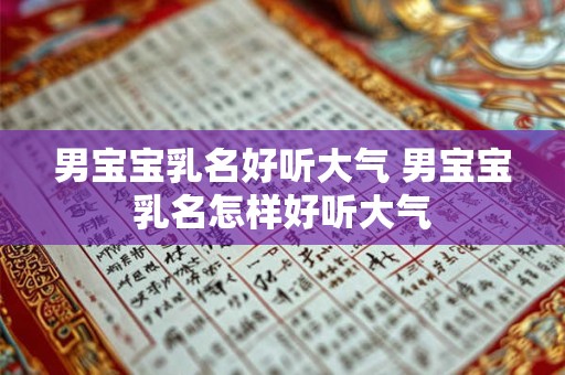 男宝宝乳名好听大气 男宝宝乳名怎样好听大气