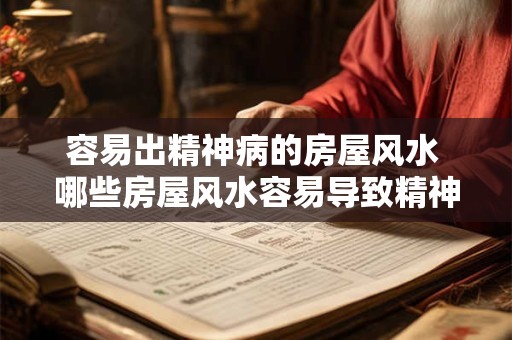 容易出精神病的房屋风水 哪些房屋风水容易导致精神疾病