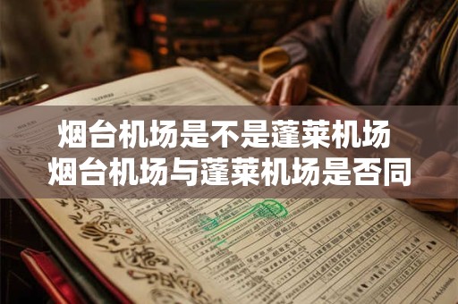 烟台机场是不是蓬莱机场 烟台机场与蓬莱机场是否同一