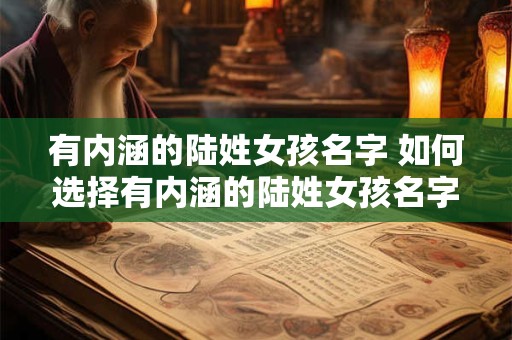 有内涵的陆姓女孩名字 如何选择有内涵的陆姓女孩名字