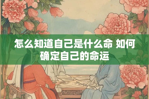 怎么知道自己是什么命 如何确定自己的命运