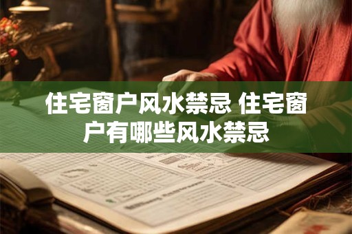 住宅窗户风水禁忌 住宅窗户有哪些风水禁忌