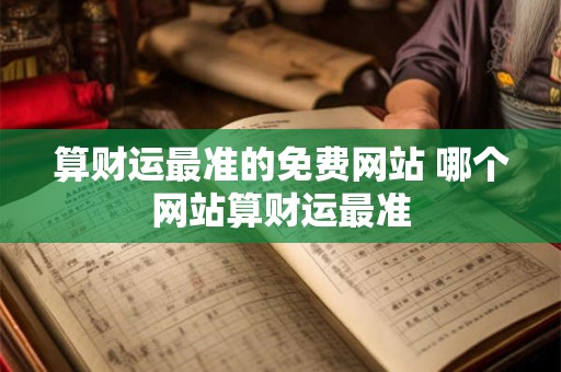 算财运最准的免费网站 哪个网站算财运最准