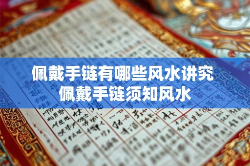 佩戴手链有哪些风水讲究 佩戴手链须知风水