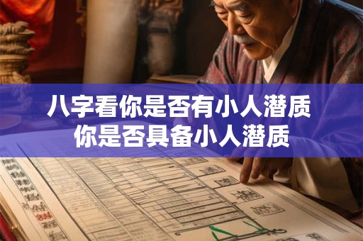 八字看你是否有小人潜质 你是否具备小人潜质