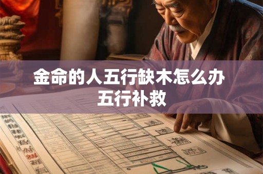 金命的人五行缺木怎么办 五行补救