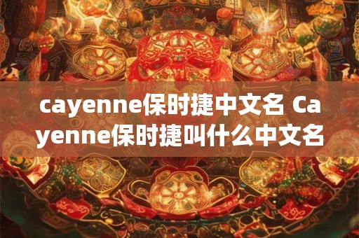cayenne保时捷中文名 Cayenne保时捷叫什么中文名