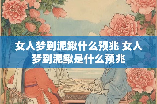 女人梦到泥鳅什么预兆 女人梦到泥鳅是什么预兆