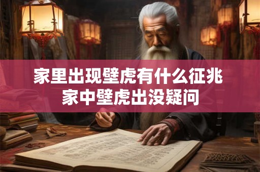 家里出现壁虎有什么征兆 家中壁虎出没疑问