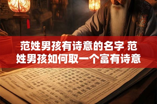 范姓男孩有诗意的名字 范姓男孩如何取一个富有诗意的名字