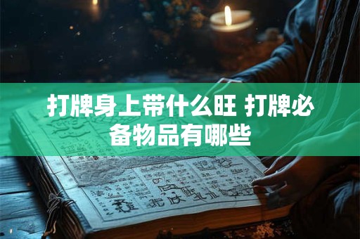 打牌身上带什么旺 打牌必备物品有哪些