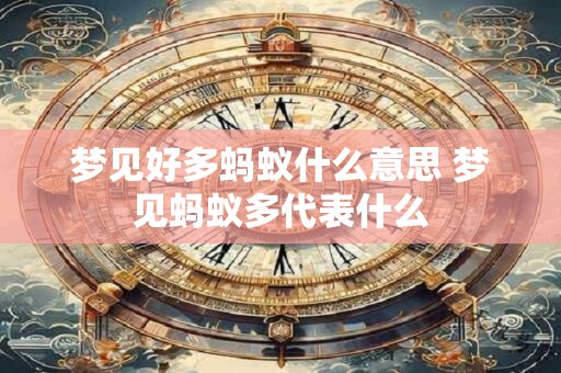 梦见好多蚂蚁什么意思 梦见蚂蚁多代表什么