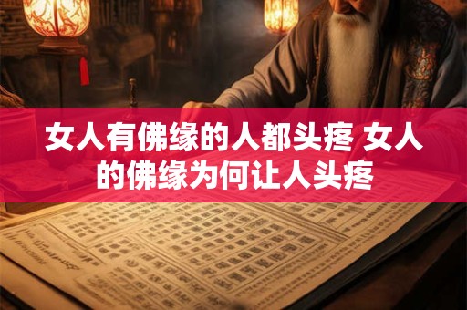 女人有佛缘的人都头疼 女人的佛缘为何让人头疼