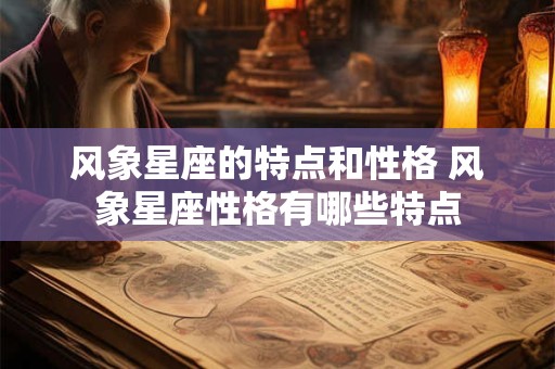 风象星座的特点和性格 风象星座性格有哪些特点