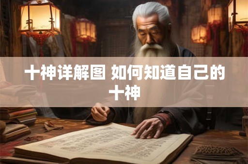 十神详解图 如何知道自己的十神