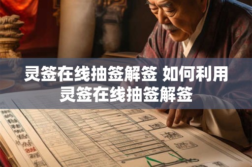 灵签在线抽签解签 如何利用灵签在线抽签解签