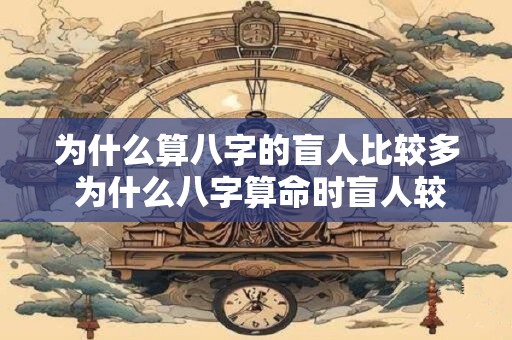 为什么算八字的盲人比较多 为什么八字算命时盲人较多