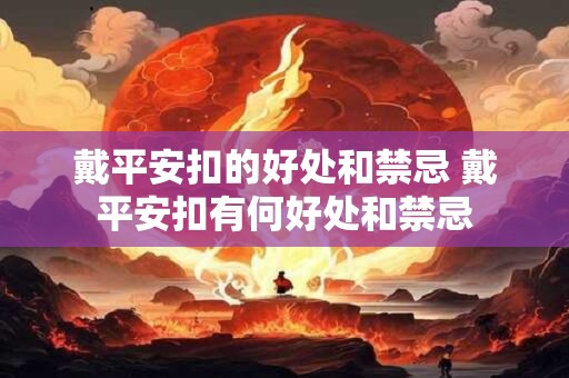 戴平安扣的好处和禁忌 戴平安扣有何好处和禁忌