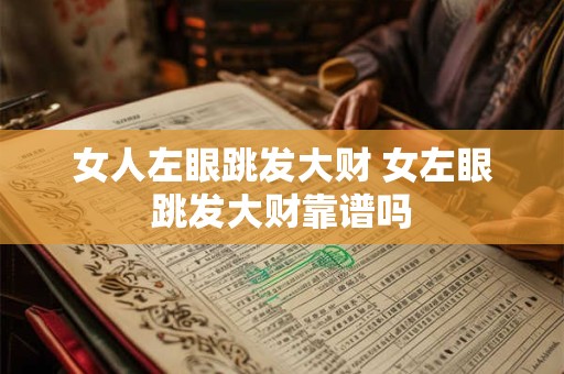 女人左眼跳发大财 女左眼跳发大财靠谱吗