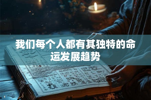我们每个人都有其独特的命运发展趋势