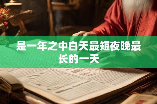 是一年之中白天最短夜晚最长的一天