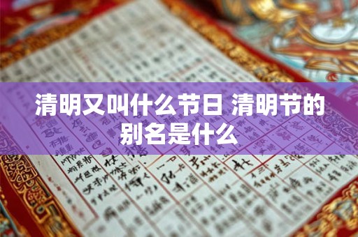 清明又叫什么节日 清明节的别名是什么