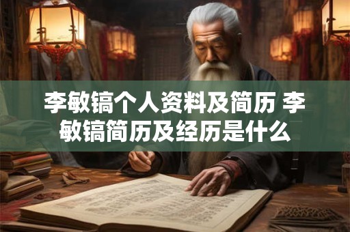 李敏镐个人资料及简历 李敏镐简历及经历是什么