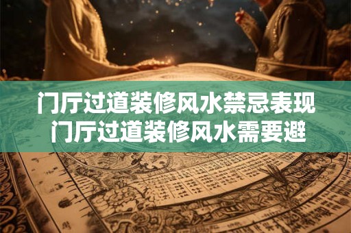 门厅过道装修风水禁忌表现 门厅过道装修风水需要避免什么