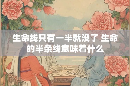 生命线只有一半就没了 生命的半条线意味着什么