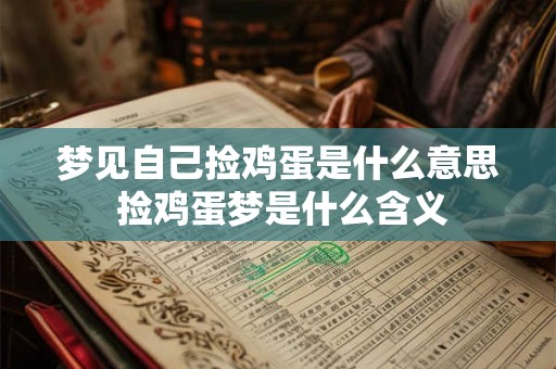 梦见自己捡鸡蛋是什么意思 捡鸡蛋梦是什么含义