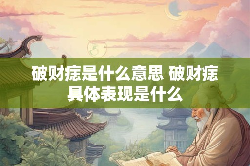 破财痣是什么意思 破财痣具体表现是什么