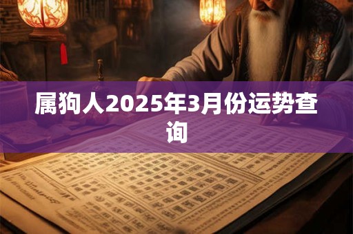 属狗人2025年3月份运势查询