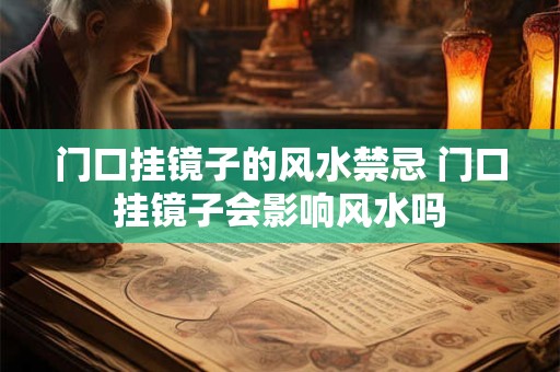 门口挂镜子的风水禁忌 门口挂镜子会影响风水吗