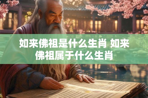 如来佛祖是什么生肖 如来佛祖属于什么生肖