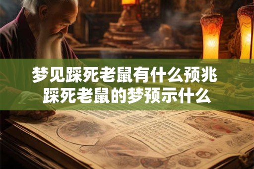 梦见踩死老鼠有什么预兆 踩死老鼠的梦预示什么