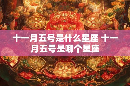十一月五号是什么星座 十一月五号是哪个星座