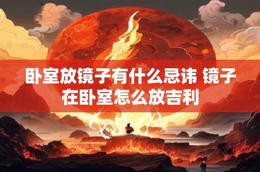 卧室放镜子有什么忌讳 镜子在卧室怎么放吉利
