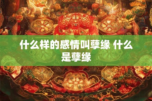 什么样的感情叫孽缘 什么是孽缘