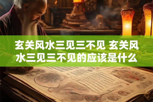 玄关风水三见三不见 玄关风水三见三不见的应该是什么