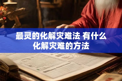 最灵的化解灾难法 有什么化解灾难的方法