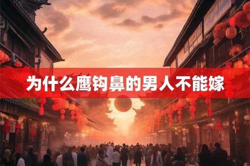 为什么鹰钩鼻的男人不能嫁