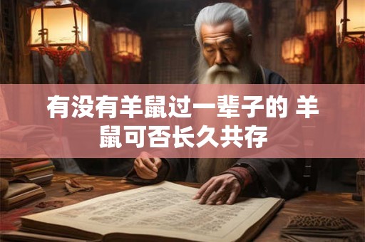 有没有羊鼠过一辈子的 羊鼠可否长久共存