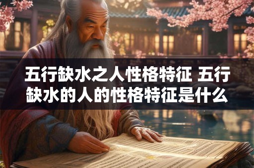 五行缺水之人性格特征 五行缺水的人的性格特征是什么