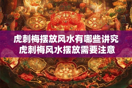 虎刺梅摆放风水有哪些讲究 虎刺梅风水摆放需要注意什么