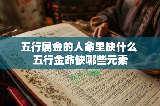 五行属金的人命里缺什么 五行金命缺哪些元素