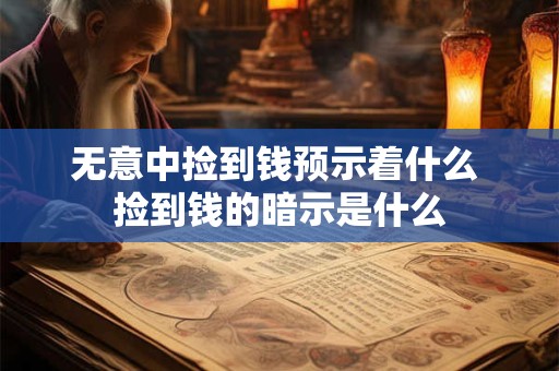 无意中捡到钱预示着什么 捡到钱的暗示是什么
