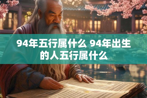 94年五行属什么 94年出生的人五行属什么