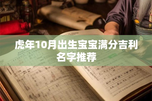 虎年10月出生宝宝满分吉利名字推荐
